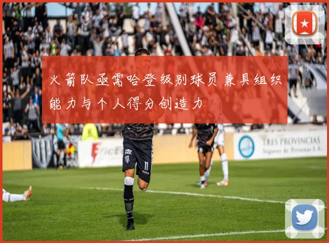火箭队亟需哈登级别球员兼具组织能力与个人得分创造力