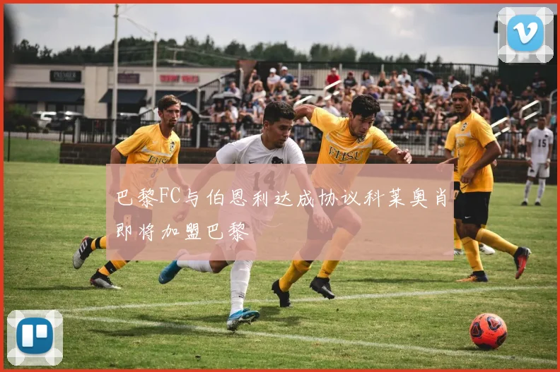 巴黎FC与伯恩利达成协议科莱奥肖即将加盟巴黎