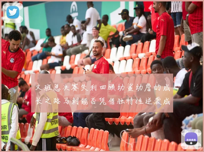 文班总决赛失利回顾幼鲨幼詹的成长之路马刺能否凭借独特性逆袭成功