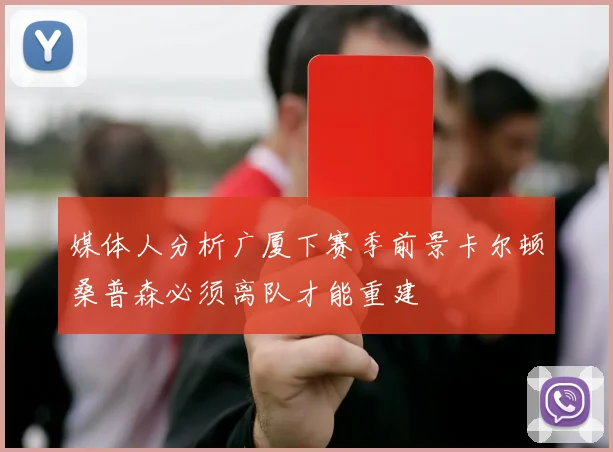 媒体人分析广厦下赛季前景卡尔顿桑普森必须离队才能重建